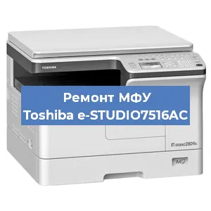 Замена МФУ Toshiba e-STUDIO7516AC в Тюмени